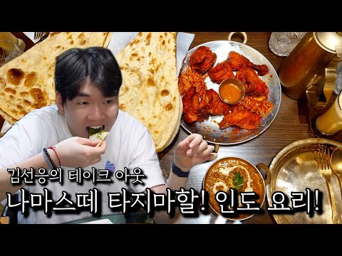 나마스떼 타지마할! 인도 요리!