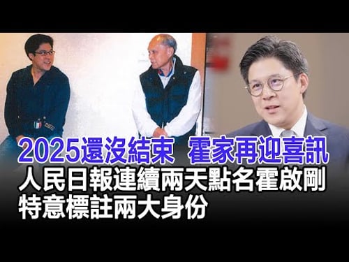 2025還沒結束,霍家再迎喜訊,人民日報連續兩天點名霍啟剛,特意標註兩大身份#霍啟剛 #霍英東 #郭晶晶 #霍家