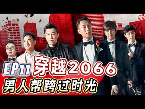 孙红雷创业失败街头捡破烂,黄渤老婆被逼离家出走 【真人秀S02E11】
