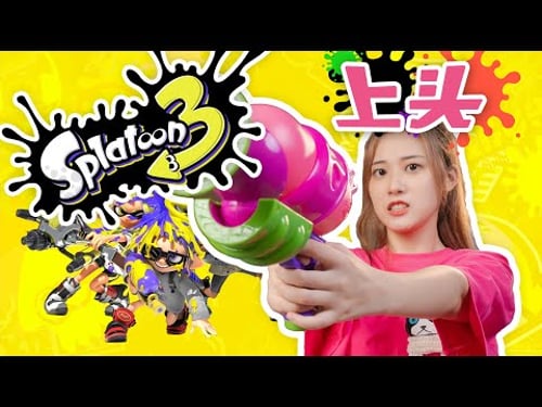 【吃我安利】Splatoon 3 太容易上瘾了!为什么它是任天堂的新王牌!|小宁子