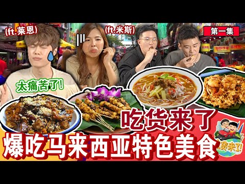 全新大胃王企划‼️🔥四人火力全开爆吃马来西亚特色美食!最后能不能成功?【吃货来了 EP1】@mizzieandryan