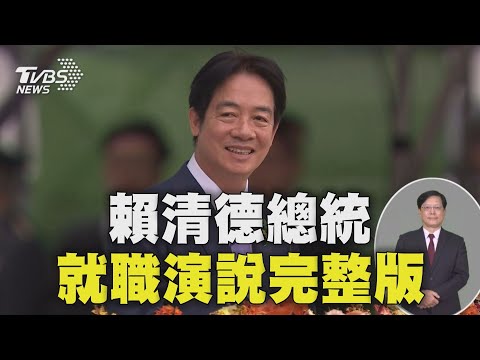 【就職演說完整字幕版】賴清德總統520就職演說 兩岸關係將秉持「四個堅持」Taiwan Inauguration 20240520|TVBS新聞 @TVBSNEWS01