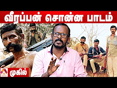 அமானுஷ்யத்தை நம்பிய வீரப்பன் | முகில் | சந்தனக்காட்டின் ரகசியங்கள் | Aadhan Tamil