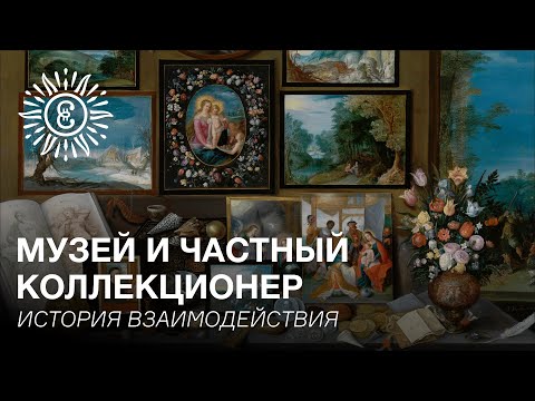 Лекция «Музей и частный коллекционер. История взаимодействия».