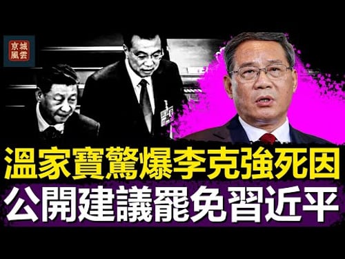 溫家寶驚爆李克強死因|公開建議罷免習近平|山東爆炸五百人慘死震動四中全會