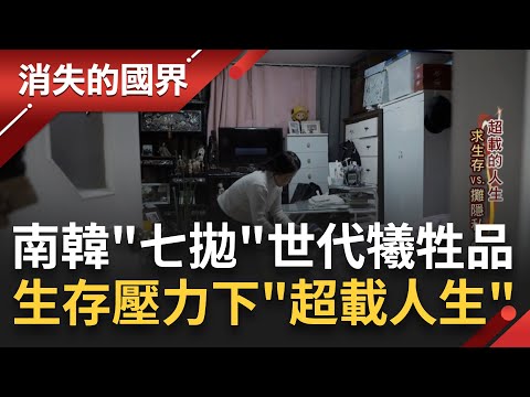 求生存vs.攤隱私!蝸居地下直擊"寄生上流"半地下屋 南韓降落傘文化盛行 職場難翻身成"七拋"世代犧牲品 揭生存壓力下的"超載人生"|李文儀主持|【消失的國界完整版】20230909|三立新聞台