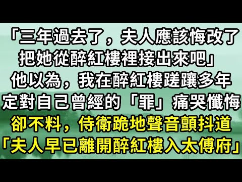 「三年過去了,夫人應該悔改了。把她從醉紅樓裡接出來吧」他以為,我在醉紅樓蹉躟多年。定對自己曾經的「罪」痛哭懺悔。卻不料,侍衛跪地聲音顫抖道「夫人早已離開醉紅樓入太傅府」#小说
