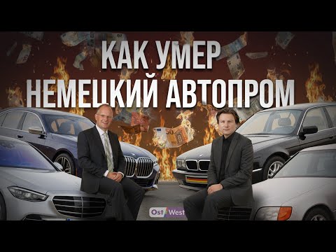 «Германия почивает на лаврах прошлого» — эксперт о кризисе немецкого автопрома