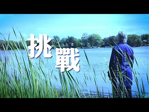 恩雨之聲香港版 《挑戰》田嘉禾 - 粵語