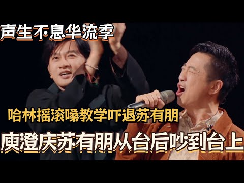 庾澄庆苏有朋从台下吵到台上?哈林飙摇滚嗓吓退苏有朋! #声生不息 #庾澄庆 #音乐 #live #苏有朋 #声生不息华流季