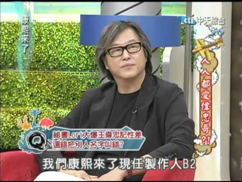 2012.06.11康熙來了完整版 人人都愛偉忠哥