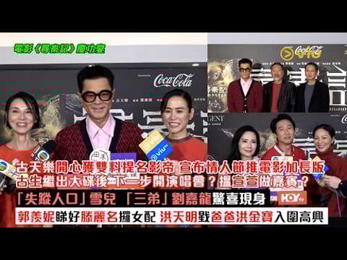 ✨足本訪問:古天樂開心獲雙料提名影帝😆宣布情人節推加長版📽繼出大碟後下步開演唱會❓宣萱做嘉賓❓失蹤人口雪兒 「三弟」劉嘉龍驚喜現身👏郭羨妮睇好滕麗名攞女配💪洪天明戥爸爸洪金寶入圍高興|Viu1現場實況