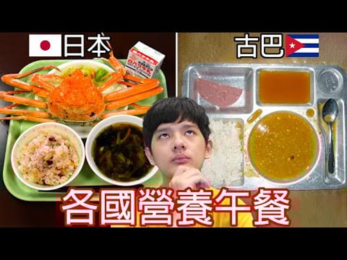 【尊】世界各國小學生的「營養午餐」長怎樣 ! ? 有些豪華到想要轉學,有些狗看了都搖頭…【第2頻道】