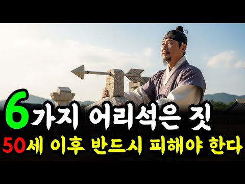 6가지 어리석은 짓, 50세 이후 저축이 얼마나 많든 복을 지키려면 피해야 한다 | 인생 철학 | 고인의 가르침