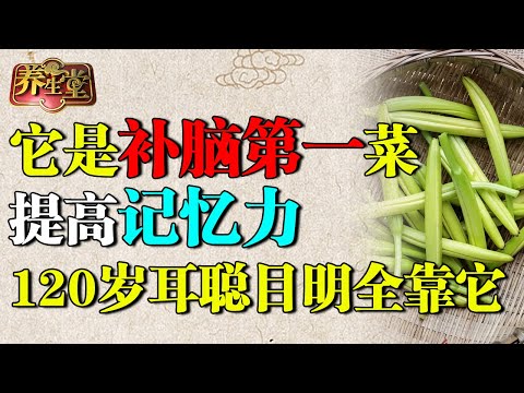 它是补脑第一菜,提高记忆力,120岁爷爷耳聪目明全靠它,还能降血脂、降血糖【养生堂】