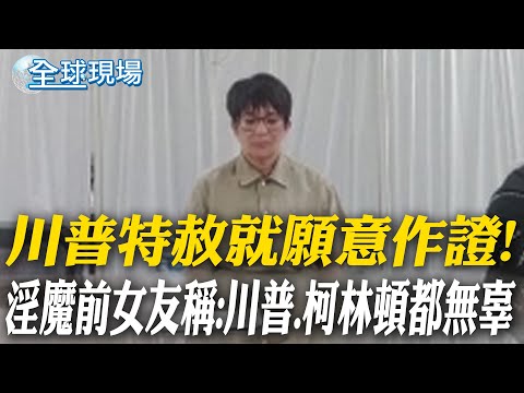 川普特赦就願意作證! 淫魔前女友稱:川普.柯林頓都無辜|國會議員查閱淫魔檔案 驚見"外國政界高層涉入"【全球現場】20260210 @全球大視野Global_Vision