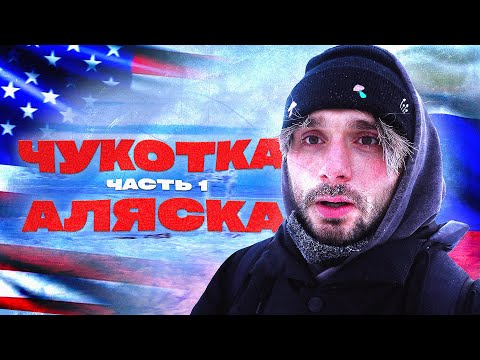 США и Россия. Аляска и Чукотка. Первая серия