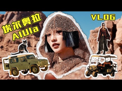 【HELLOOMOKA 去旅行 ✈️】埃尔奥拉实在是太不真实 😳 Maraya 是世界上最多片镜子的建筑 ⁉️ 酒店的风景美得像幅画 ⛰️