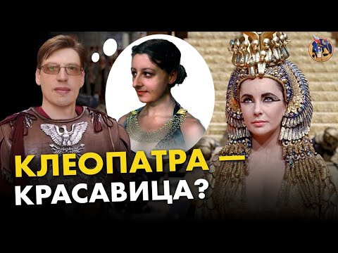 Клеопатра, царица Египта: факты против стереотипов. Владимир Большаков. Ученые против мифов 17-2