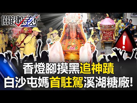 Devotees chase miracles in the dark! Baishatun Mazu stops for the first time at Xihu Sugar Factory!