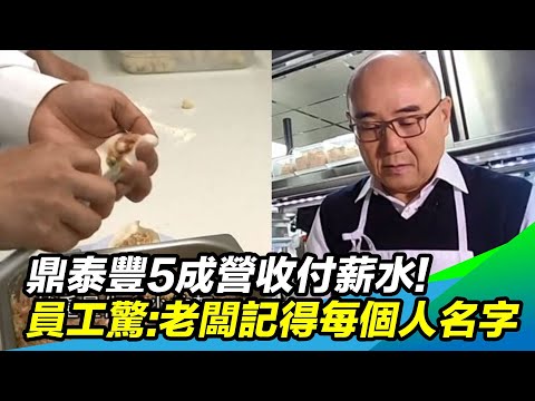 5成營收付薪水!鼎泰豐幸福神話大揭密 員工驚:老闆記得每個人名字 @setn
