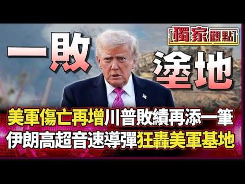美軍傷亡再增!伊朗王牌導彈「狂轟美軍基地」中東版圖大洗牌 川普執政紀錄再添敗筆!|#獨家觀點 #環球大戰線 #寰宇新聞