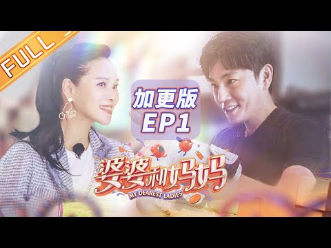 《婆婆和妈妈》加更版第1期:秦爸秦妈爆笑“互怼” 伊能静在线吐槽秦昊木讷 Ep1 My Dearest Ladies S2【湖南卫视官方HD】