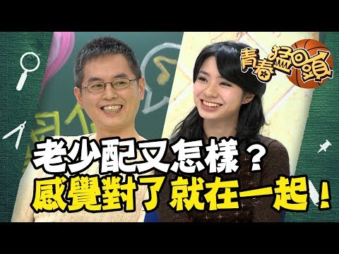 愛情有甚麼道理?感覺對了就能一生相許!老牛吃嫩草真的那麼單純嗎?青春猛回頭EP44 曾國城 黃國倫