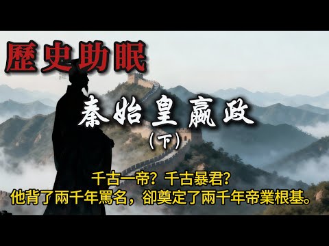 76分鐘聽完|千古一帝嬴政(下):從帝國巔峯到沙丘之死,始皇的孤獨終局