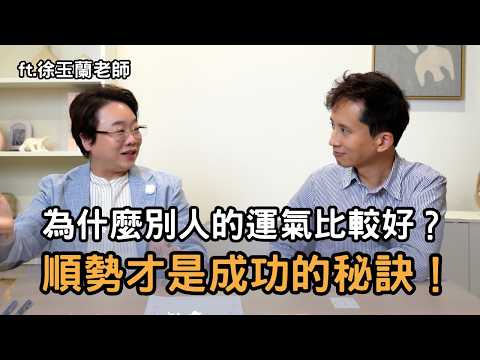 為什麼有些人運氣總是比較好?順勢才是成功的秘訣!用科學的方法告訴你八字如何影響人生ft. 徐玉蘭老師@masterhsutalk
