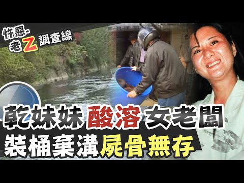【#老Z調查線 101】忤惡!女會計見錢眼開 竟"溶"了她的老闆...@台灣大搜索CtiCSI