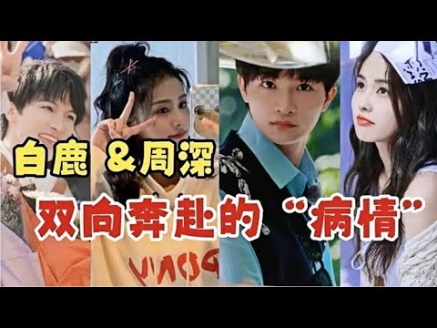 白鹿&周深:要不你俩能玩到一块呢 原来是因为双向奔赴的“病情” 😂😂😂