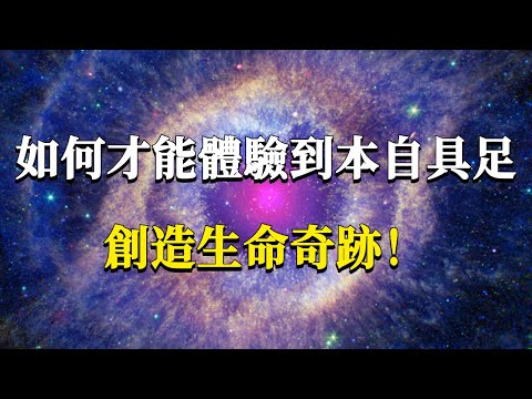 如何才能體驗到本自具足,創造出生命的奇跡?何期自性,本自具足!#能量#業力#宇宙#精神#提升 #靈魂 #財富 #認知覺醒