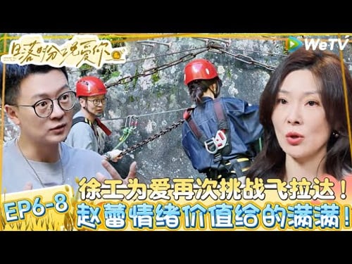 【日落时分说爱你】EP6-8:徐工为爱突破心魔再次体验飞拉达极限运动时刻照顾赵蕾!| Forever by Your Side#恋综#腾讯综艺 #日落时分说爱你