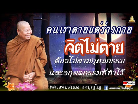 🔴คนเราตายแต่ร่างกาย แต่จิตไม่ตาย I ลพ.สนอง กตปุญโญ 22-03-66