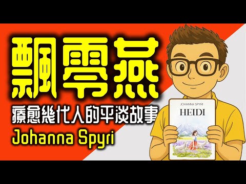 Ep1183.感動幾代人的平淡故事《Heidi》飄零燕丨阿爾卑斯少女丨小天使丨Johanna Spyri丨廣東話丨陳老C