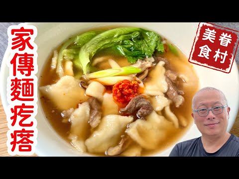 家傳麵疙瘩_簡單容易,好玩又好吃_章新眷村菜,開心上菜