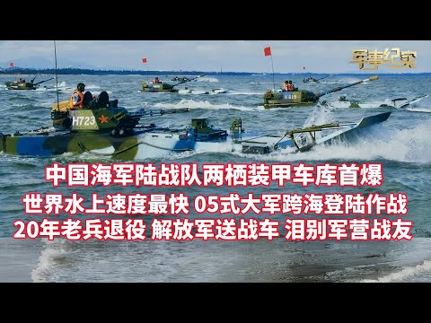 The PLA publicly displays its Marine Corps amphibious armored vehicle garage for the first time! ...