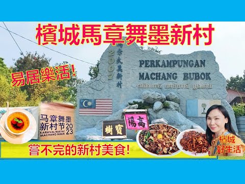 最易居乐活的槟城华人新村?马章舞墨新村节/ 吃不完的新村美食/ 人情味/ 文化表演/ Karnival Rakyat Machang Bubuk 2023