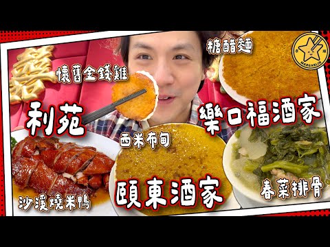 【老店風味】70年潮州菜⭐️樂口福酒家|旺角鬧市⭐️利苑|鳳城順德菜分支⭐️頤東酒家|媽芝蓮補完計劃⭐️ #全自費