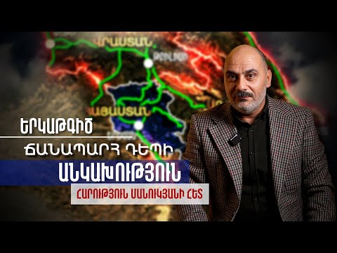 Երկաթգիծ. «Ճանապարհ դեպի Անկախություն» / Railway / Road to Independence / Հարություն Մանուկյանի հետ