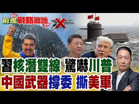 冷戰級對比 中國核潛艦建造速度超越美 美軍25年領先破產!川普慌了中國JY-27雷達開機 委內瑞拉鎖定F-35隱身戰機 習近平樂開花!【前進戰略高地】精華版@全球大視野Global_Vision