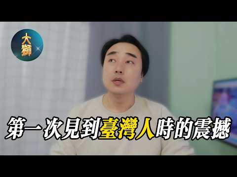 我的人生第一次見到台灣人時的震撼與拘謹,以及我所從小被灌輸的台灣貧窮論!| 蔣介石 | 蔣經國 | 星星知我心 | 媽媽再愛我一次