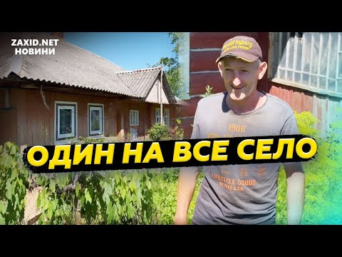 Село на Львівщині, де проживає один мешканець