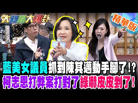 藍美女議員抓到陳其邁動手腳了!?柯志恩打弊案打對了綠嚇皮皮剉了!【#大新聞大爆卦】精華版7 @大新聞大爆卦HotNewsTalk