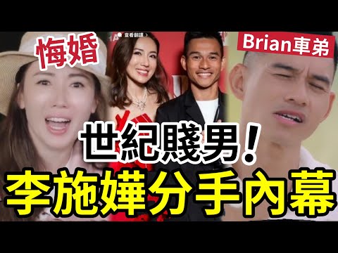 勁衰!李施嬅悔婚分手內幕!Brian車細佬「唔係男人」咁對李施嬅!唔怕俾雷斬?女方悔婚100%正確!千祈唔好復合! 之前嗰個鄧健泓都唔係好人#港圈日報 #tvb #新聞女王 #取消婚約 #再見愛人5