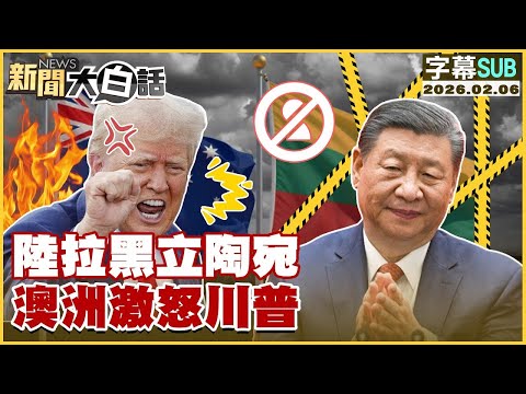 【SUB】陸拉黑立陶宛 澳洲激怒川普【#金臨天下 X #新聞大白話】20260206 #字幕版 #中國 #立陶宛 #澳洲