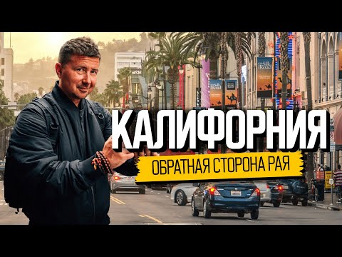 Что не так с Америкой? Калифорния: откровения эмигрантов