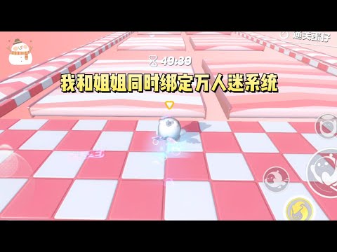 《我和姐姐同时绑定万人迷系统》#一口气看完 #小说 #故事