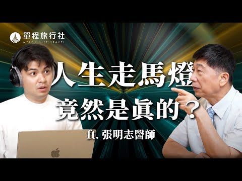 人生走馬燈是真的?!臨終前還聽得見嗎? 譫妄究竟是不是幻覺?《旅客諮詢室》ep35 feat.張明志醫師【單程旅行社】